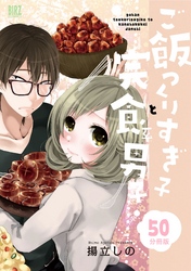 ご飯つくりすぎ子と完食系男子 【分冊版】 50