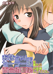 お姉ちゃんのセーラー服を着たら百合幼馴染が欲情してくれた。