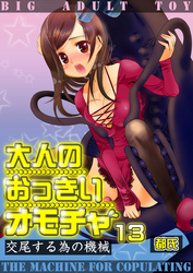 大人のおっきいオモチャ -交尾する為の機械　１３巻