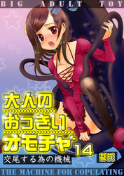 大人のおっきいオモチャ -交尾する為の機械　１４巻