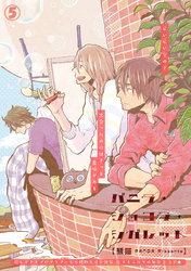 バニラ・ショコラ・シガレット 5話