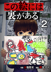 この絵には裏がある２