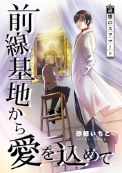 前線基地から愛を込めて【単話】 33