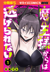魔王様からは逃げられない【分冊版】5巻