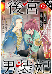 後宮の男装妃 ～謎解き娘は皇帝のお気に入り～ 分冊版 5