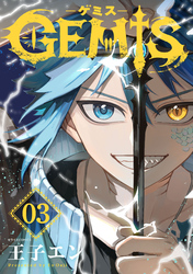 GEMIS-ゲミス-【分冊版】3巻