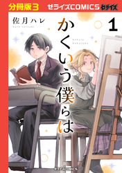 かくいう僕らは【分冊版】3巻