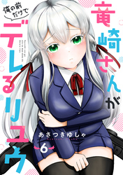 竜崎さんが俺の前だけでデレるリユウ【分冊版】6巻