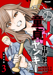 このJK、中身は童貞ヤンキーです【単行本版】　3