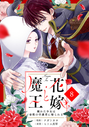 noicomi花嫁と魔王～穢れた少女は帝都の守護者に娶られる～8巻