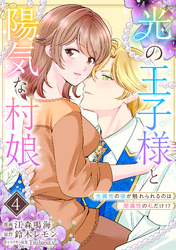 光の王子様と陽気な村娘　光属性の彼が触れられるのは闇属性の私だけ！？4話