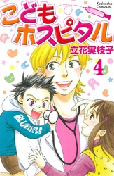 こどもホスピタル 分冊版（４）