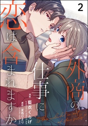 外商の仕事に恋は含まれますか（分冊版）