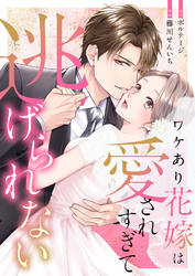 ワケあり花嫁は愛されすぎて逃げられない（１１）