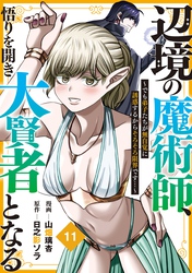 辺境の魔術師、悟りを開き大賢者となる【分冊版】11～でも弟子たちが無自覚に誘惑するからそろそろ限界です…～