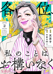 各位、私のことはお構いなく【合冊版】（2）
