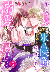 虐げられ令嬢ですが、氷の侯爵が豹変したら溺愛が熱すぎて蕩けそうです【分冊版】6話