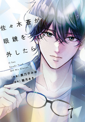 comic Berry’s佐々木蒼が眼鏡を外したら7巻