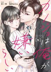 comic Berry’sカノジョは俺が嫌いらしい5巻