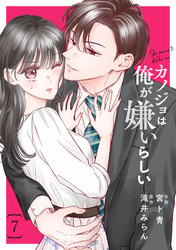 comic Berry’sカノジョは俺が嫌いらしい7巻