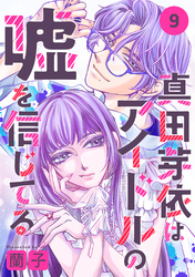 真田芽依はアイドルの嘘を信じてる 分冊版 9