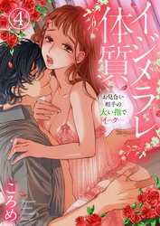 イジメラレ体質～お見合い相手の太い指でイ…ク…～4