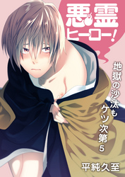 悪霊ヒーロー！地獄の沙汰もケツ次第（5）