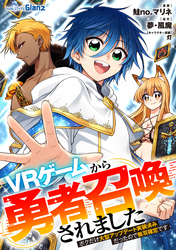 ＶＲゲームから勇者召喚されました～ボクだけ大型アップデート実装済みだったので無双確定です～第9話