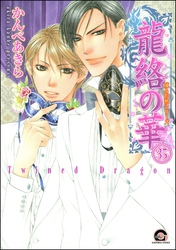 凍る灼熱（分冊版）　【第35話】