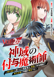 【単話】神域の付与魔術師～時代遅れと笑われた田舎者は、最強の付与魔術で実力主義の学園を無双する～2⑵