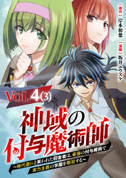 【単話】神域の付与魔術師～時代遅れと笑われた田舎者は、最強の付与魔術で実力主義の学園を無双する～4⑶