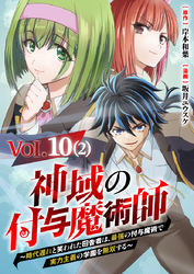 【単話】神域の付与魔術師～時代遅れと笑われた田舎者は、最強の付与魔術で実力主義の学園を無双する～10⑵