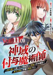 【単話】神域の付与魔術師～時代遅れと笑われた田舎者は、最強の付与魔術で実力主義の学園を無双する～11⑶