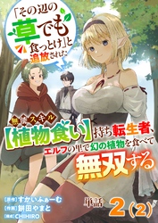 【単話】「その辺の草でも食っとけ」と追放された無能スキル【植物食い】持ち転生者、エルフの里で幻の植物を食べて無双する2（2）