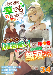 【単話】「その辺の草でも食っとけ」と追放された無能スキル【植物食い】持ち転生者、エルフの里で幻の植物を食べて無双する34