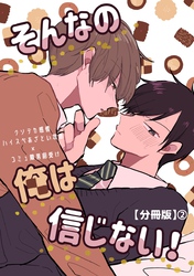 そんなの俺は信じない！【分冊版】 2