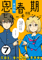 思春期ビターチェンジ【単話版】(7)