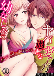 幼なじみのヤバ過ぎる愛し方 ～これ以上は…壊れちゃう！