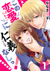 この恋愛に仁義なしっ！