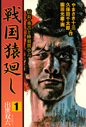 戦国猿廻し　信長・秀吉と蜂須賀小六