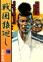 戦国猿廻し　信長・秀吉と蜂須賀小六　10