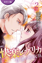 [カラー版]快楽レプリカ～背徳の性玩具 2巻〈先生のみだらなお願い〉
