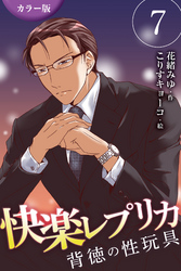 [カラー版]快楽レプリカ～背徳の性玩具 7巻〈蜜で濡れた宝石〉