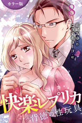 [カラー版]快楽レプリカ～背徳の性玩具 8巻〈秘書のオシゴト〉