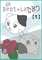 寺娘 あやねちゃんのひみつ 【5】