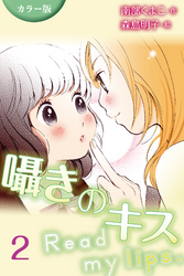 [カラー版]囁きのキス～Read my lips. 2巻〈デートなのに〉