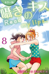 [カラー版]囁きのキス～Read my lips. 8巻〈初めての夜〉