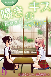 [カラー版]囁きのキス～Read my lips. 9巻〈〈月子×絵梨〉夜に浮かぶ月（1）〉