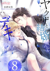 ヤクザと結婚なんてデキません！～その女、男装女子につき～ 8