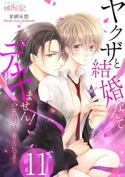 ヤクザと結婚なんてデキません！～その女、男装女子につき～ 11